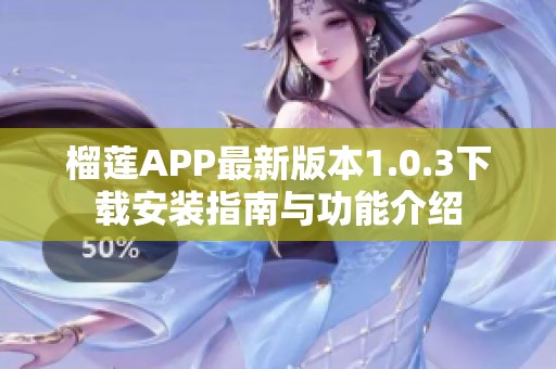 榴莲APP最新版本1.0.3下载安装指南与功能介绍