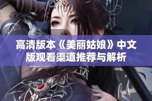 高清版本《美丽姑娘》中文版观看渠道推荐与解析