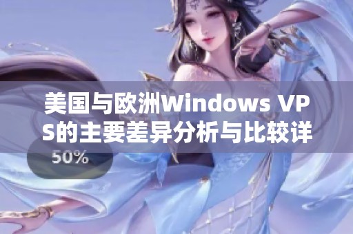 美国与欧洲Windows VPS的主要差异分析与比较详解