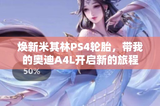 焕新米其林PS4轮胎，带我的奥迪A4L开启新的旅程