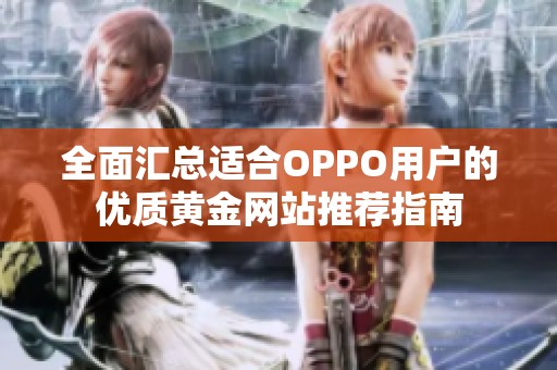 全面汇总适合OPPO用户的优质黄金网站推荐指南