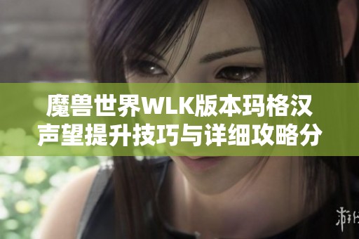 魔兽世界WLK版本玛格汉声望提升技巧与详细攻略分享