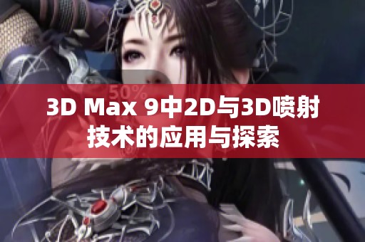 3D Max 9中2D与3D喷射技术的应用与探索