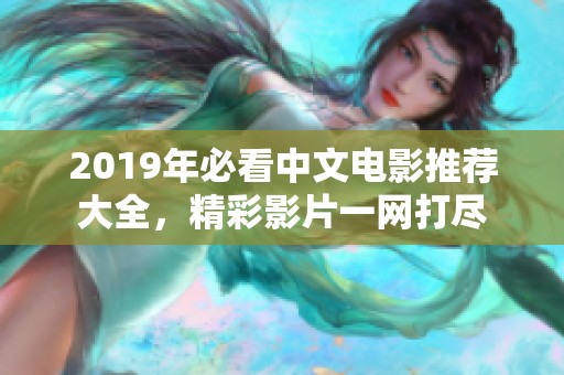 2019年必看中文电影推荐大全，精彩影片一网打尽