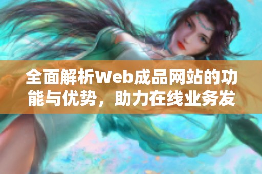 全面解析Web成品网站的功能与优势，助力在线业务发展