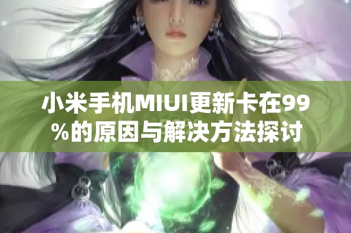 小米手机MIUI更新卡在99%的原因与解决方法探讨