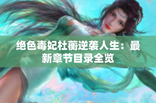 绝色毒妃杜蘅逆袭人生：最新章节目录全览