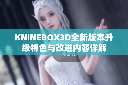 KNINEBOX3D全新版本升级特色与改进内容详解