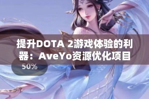 提升DOTA 2游戏体验的利器：AveYo资源优化项目全面解析