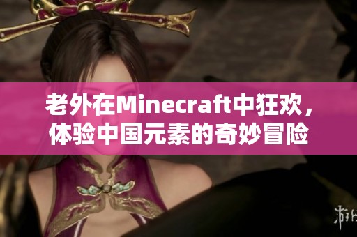 老外在Minecraft中狂欢，体验中国元素的奇妙冒险