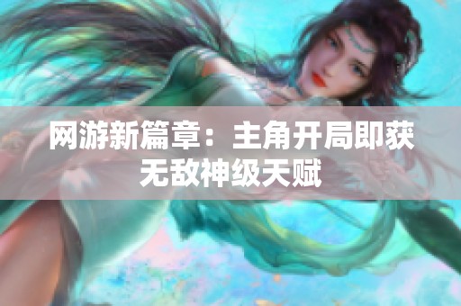 网游新篇章：主角开局即获无敌神级天赋