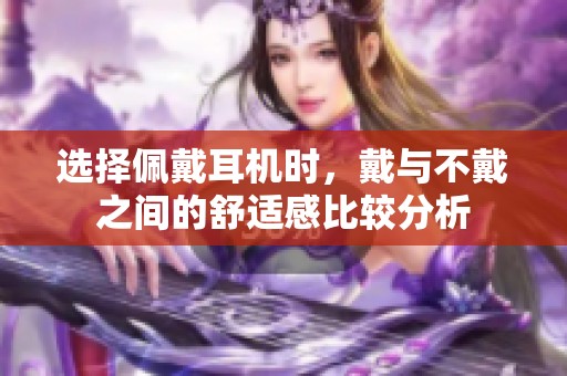 选择佩戴耳机时，戴与不戴之间的舒适感比较分析