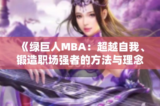 《绿巨人MBA：超越自我、锻造职场强者的方法与理念》