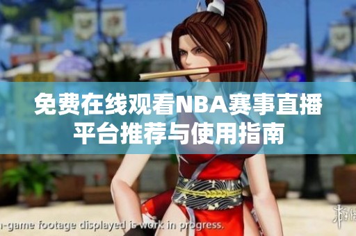 免费在线观看NBA赛事直播平台推荐与使用指南