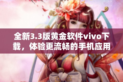 全新3.3版黄金软件vivo下载，体验更流畅的手机应用