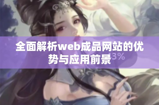 全面解析web成品网站的优势与应用前景