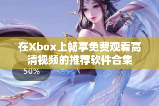 在Xbox上畅享免费观看高清视频的推荐软件合集