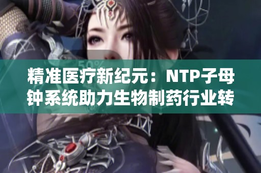 精准医疗新纪元：NTP子母钟系统助力生物制药行业转型升级