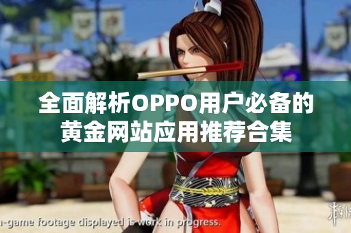 全面解析OPPO用户必备的黄金网站应用推荐合集