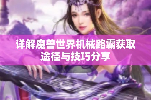 详解魔兽世界机械路霸获取途径与技巧分享