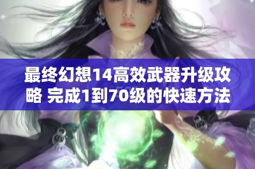 最终幻想14高效武器升级攻略 完成1到70级的快速方法