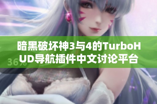 暗黑破坏神3与4的TurboHUD导航插件中文讨论平台