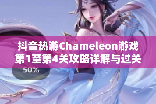 抖音热游Chameleon游戏第1至第4关攻略详解与过关技巧