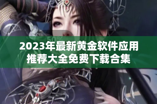 2023年最新黄金软件应用推荐大全免费下载合集