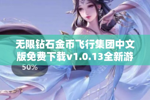 无限钻石金币飞行集团中文版免费下载v1.0.13全新游戏体验