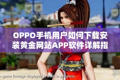 OPPO手机用户如何下载安装黄金网站APP软件详解指南