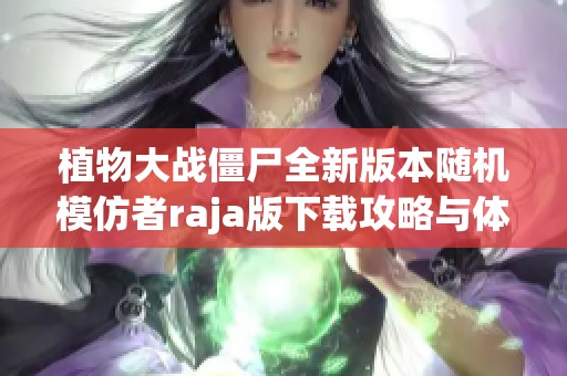 植物大战僵尸全新版本随机模仿者raja版下载攻略与体验分享