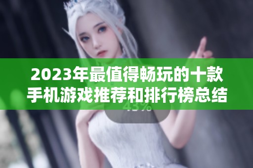 2023年最值得畅玩的十款手机游戏推荐和排行榜总结