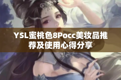 YSL蜜桃色8Pocc美妆品推荐及使用心得分享