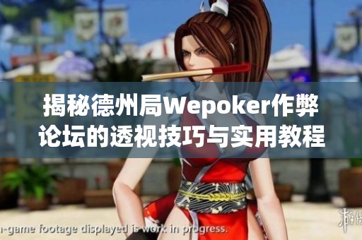 揭秘德州局Wepoker作弊论坛的透视技巧与实用教程