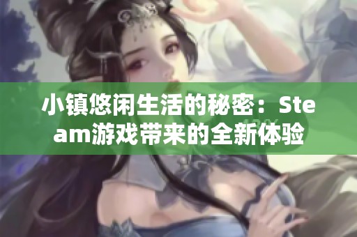 小镇悠闲生活的秘密：Steam游戏带来的全新体验