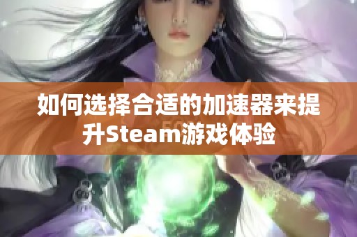 如何选择合适的加速器来提升Steam游戏体验