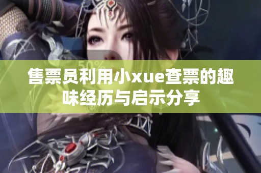 售票员利用小xue查票的趣味经历与启示分享