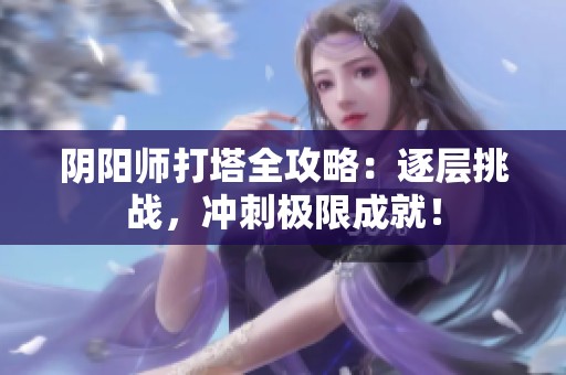 阴阳师打塔全攻略：逐层挑战，冲刺极限成就！