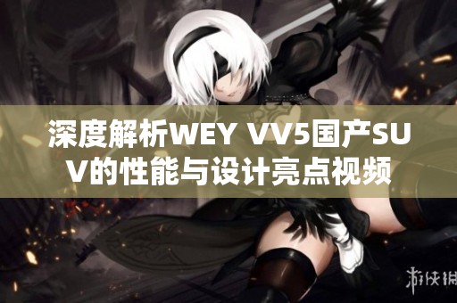 深度解析WEY VV5国产SUV的性能与设计亮点视频