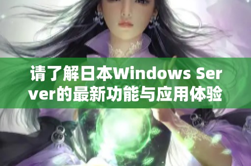 请了解日本Windows Server的最新功能与应用体验