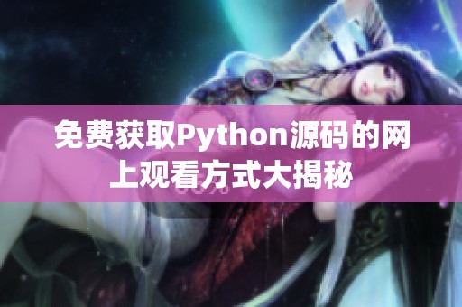 免费获取Python源码的网上观看方式大揭秘