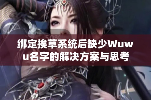 绑定挨草系统后缺少Wuwu名字的解决方案与思考