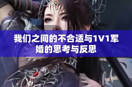 我们之间的不合适与1V1军婚的思考与反思