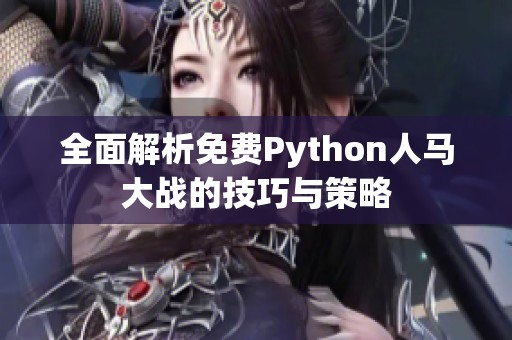 全面解析免费Python人马大战的技巧与策略