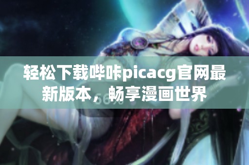 轻松下载哔咔picacg官网最新版本，畅享漫画世界