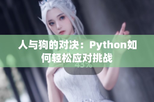 人与狗的对决：Python如何轻松应对挑战