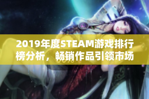 2019年度STEAM游戏排行榜分析，畅销作品引领市场潮流