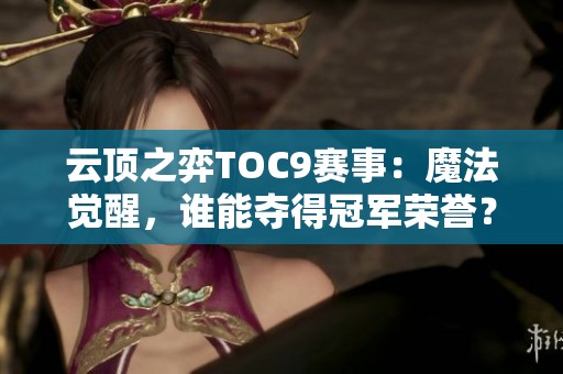 云顶之弈TOC9赛事：魔法觉醒，谁能夺得冠军荣誉？