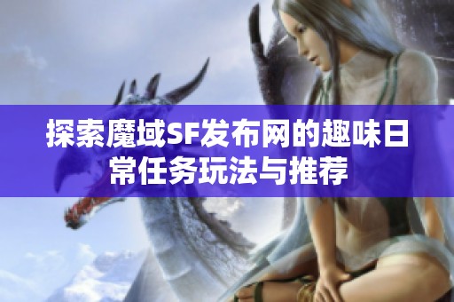 探索魔域SF发布网的趣味日常任务玩法与推荐