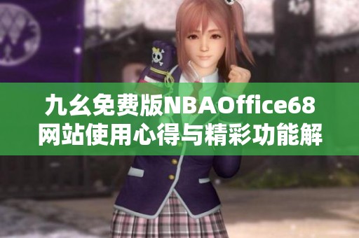 九幺免费版NBAOffice68网站使用心得与精彩功能解析